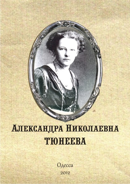 Александра Николаевна Тюнеева